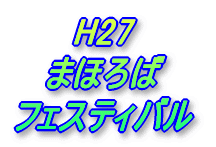 H27 ܂ق tFXeBo 