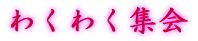 킭킭W